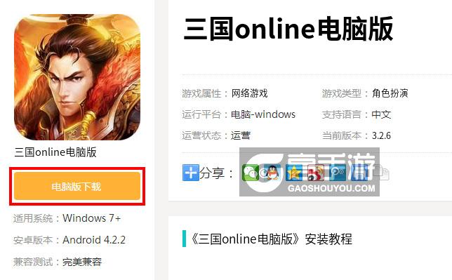  三国online电脑版下载