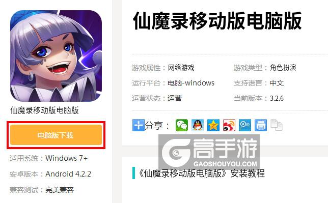  仙魔录移动版电脑版下载