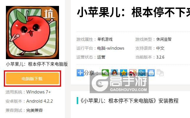  小苹果儿：根本停不下来电脑版下载