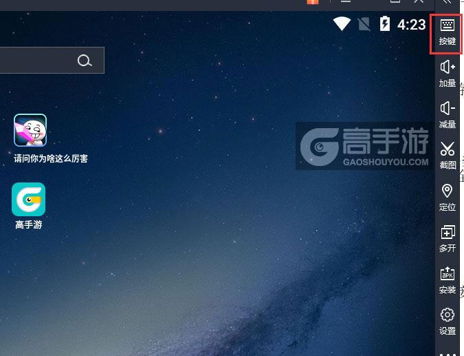  请问你为啥这么厉害电脑版键位设置