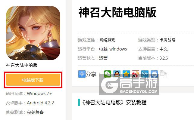  神召大陆电脑版下载