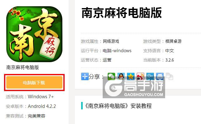  南京麻将电脑版下载