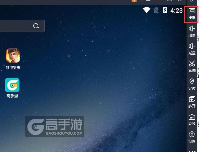 铁甲突击电脑版键位设置