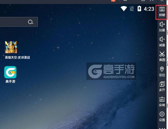  英雄天空:史诗激战电脑版键位设置