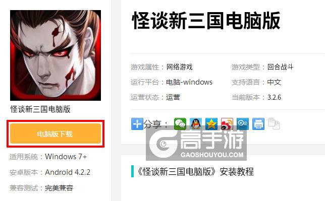  怪谈新三国电脑版下载