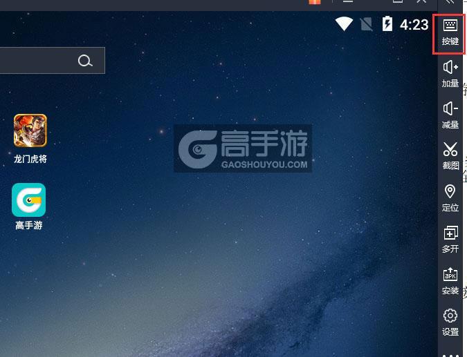  龙门虎将电脑版键位设置