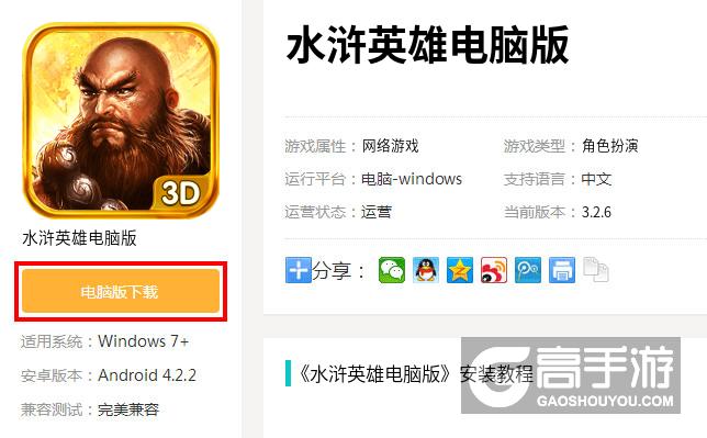  水浒英雄电脑版下载