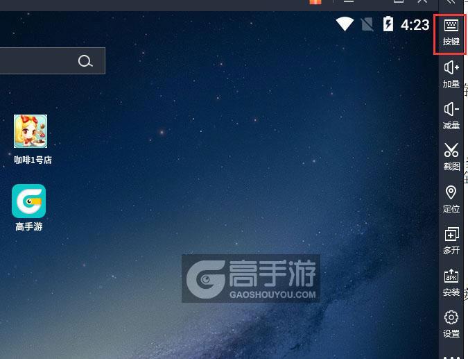  咖啡1号店电脑版键位设置