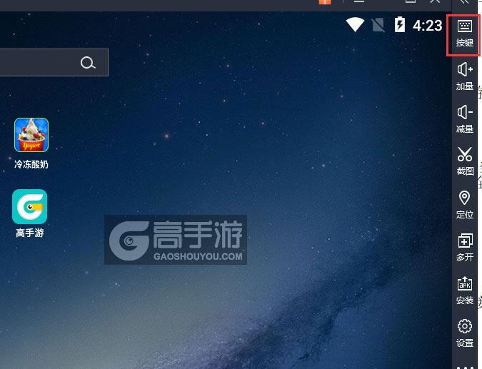  冷冻酸奶电脑版键位设置