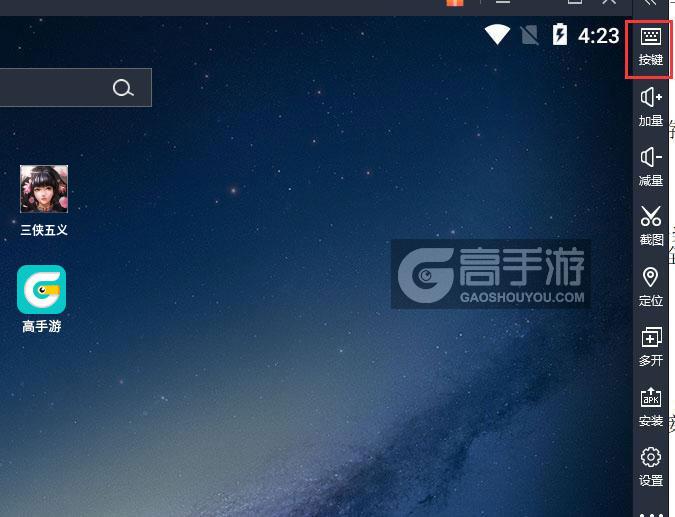  三侠五义电脑版键位设置