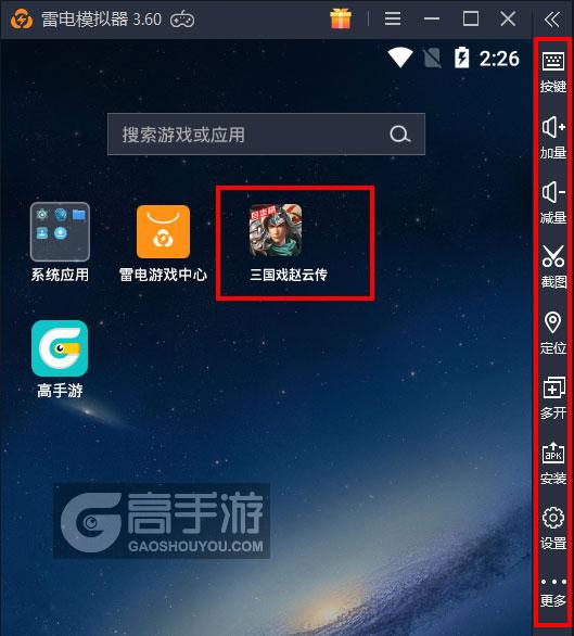  三国戏赵云传电脑版启动游戏及常用功能