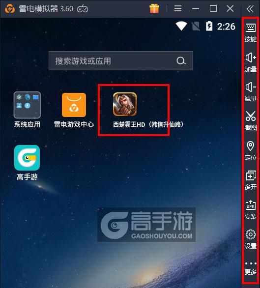  西楚霸王HD（韩信升仙路）电脑版启动游戏及常用功能