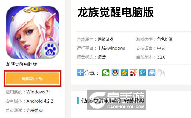  龙族觉醒电脑版下载