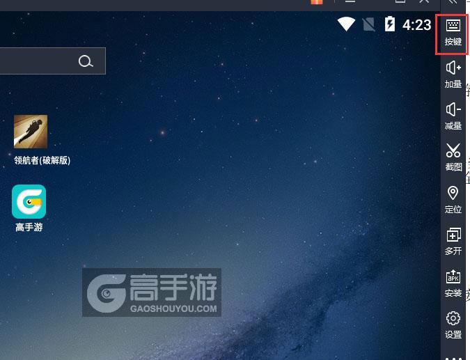  领航者(破解版)电脑版键位设置
