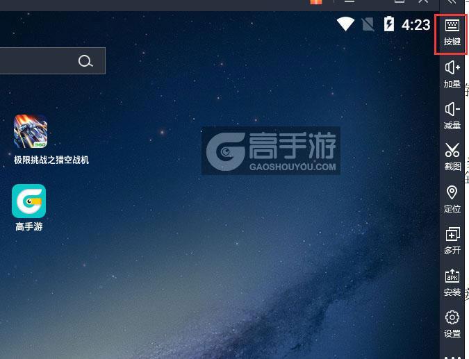  极限挑战之猎空战机电脑版键位设置