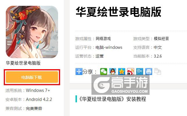  华夏绘世录电脑版下载