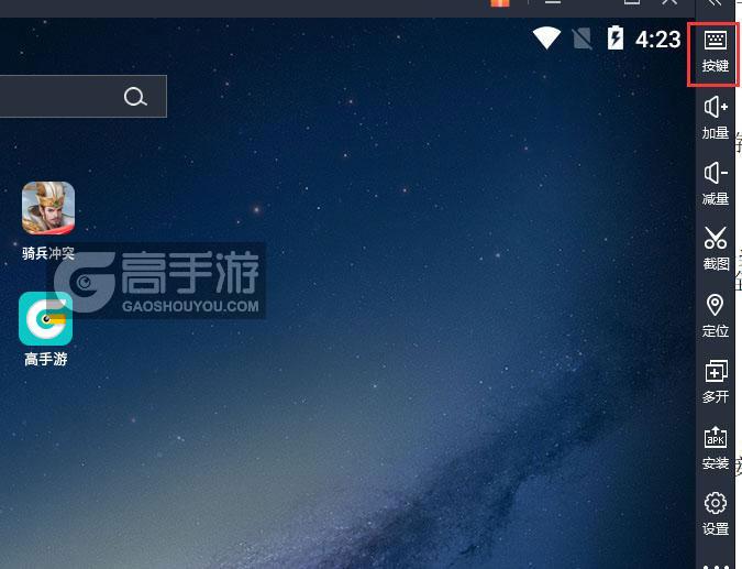  骑兵冲突电脑版键位设置