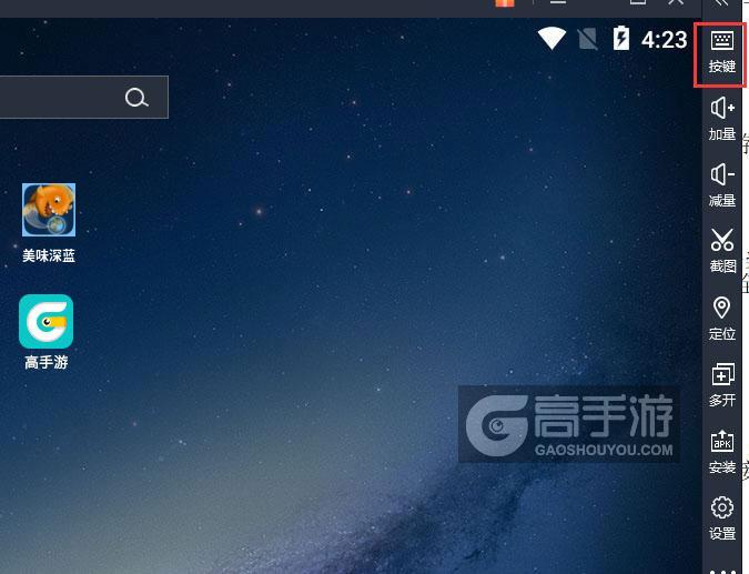  美味深蓝电脑版键位设置