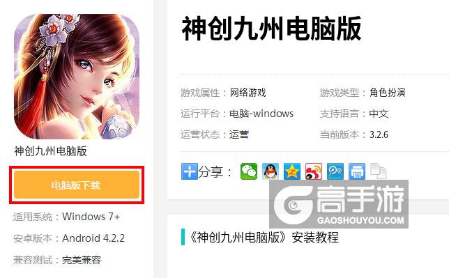  神创九州电脑版下载