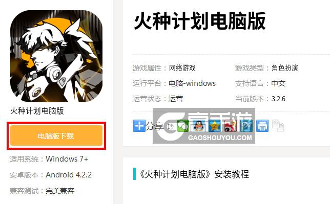  火种计划电脑版下载