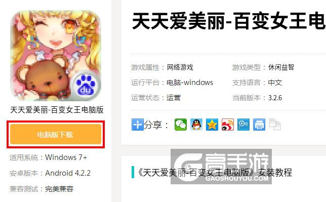  天天爱美丽-百变女王电脑版下载