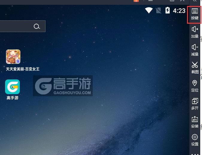  天天爱美丽-百变女王电脑版键位设置