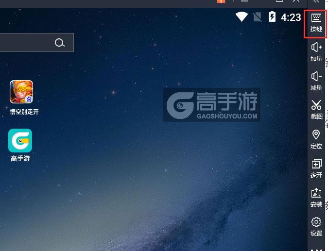  悟空别走开电脑版键位设置