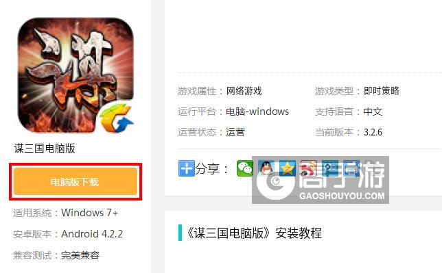  谋三国电脑版下载