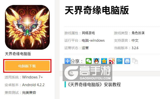  天界奇缘电脑版下载