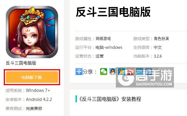  反斗三国电脑版下载