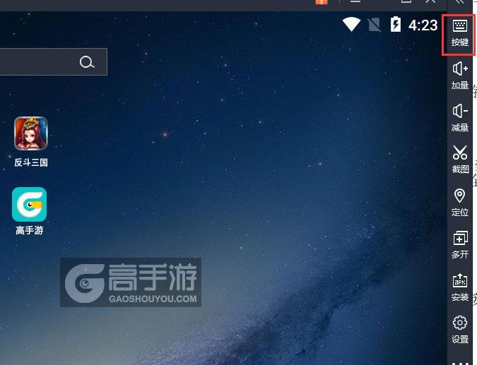  反斗三国电脑版键位设置