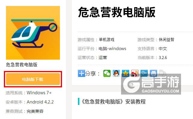 危急营救电脑版下载