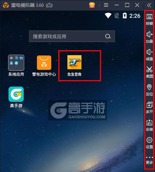  危急营救电脑版启动游戏及常用功能