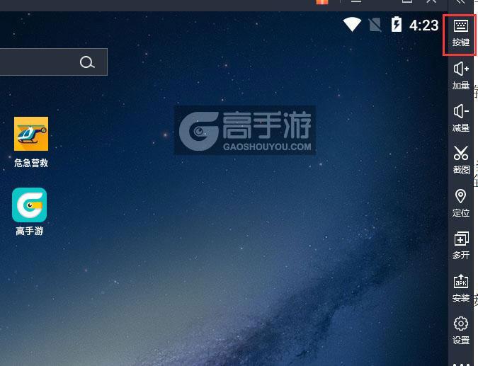  危急营救电脑版键位设置