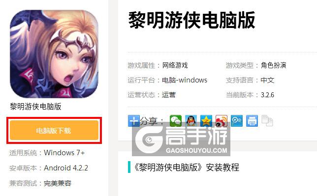  黎明游侠电脑版下载