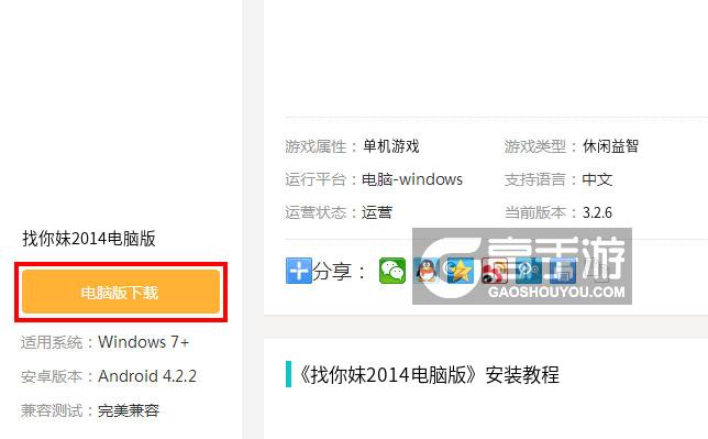  找你妹2014电脑版下载
