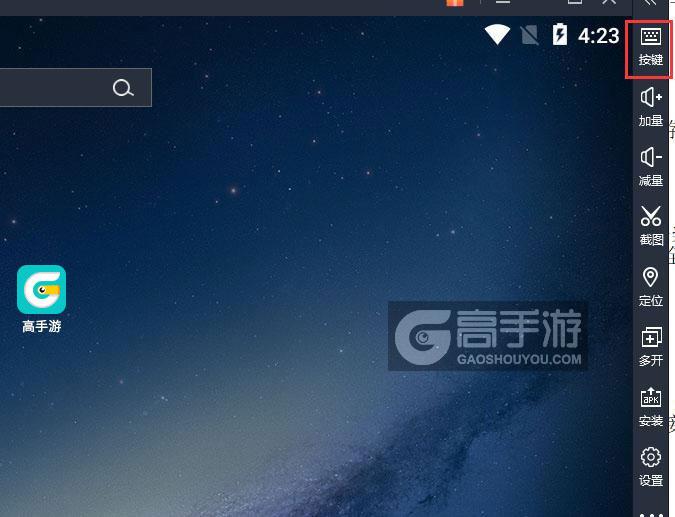  找你妹2014电脑版键位设置