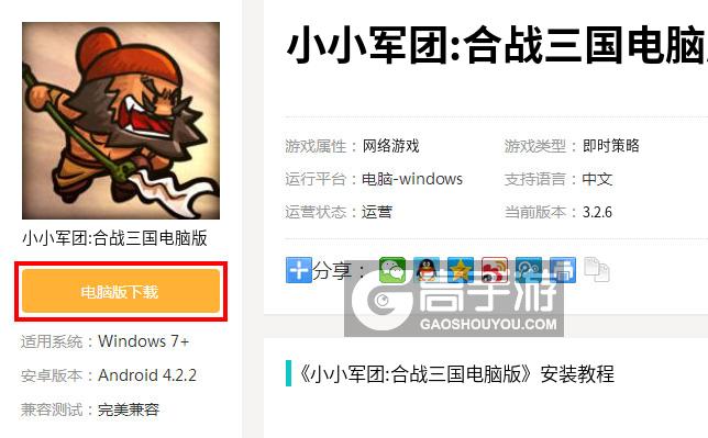  小小军团:合战三国电脑版下载