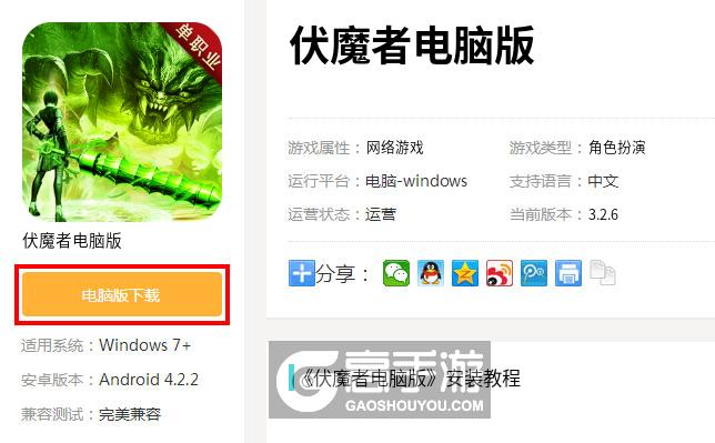  伏魔者电脑版下载