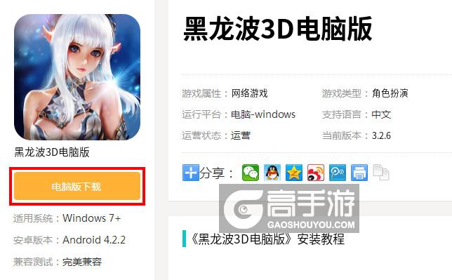  黑龙波3D电脑版下载