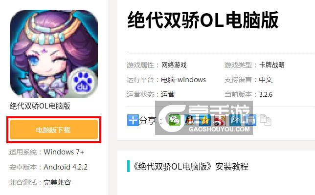  绝代双骄OL电脑版下载