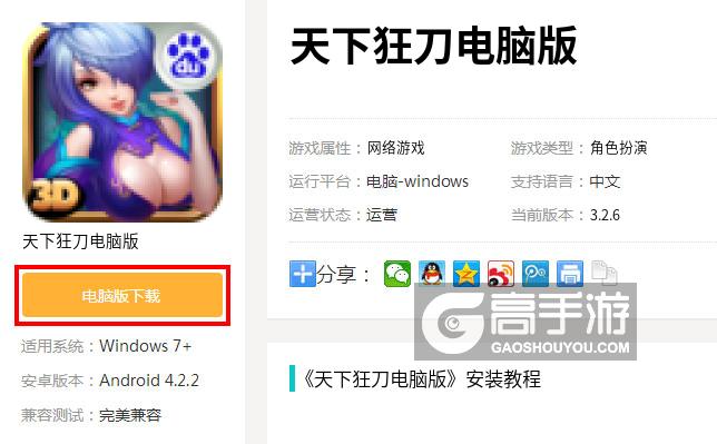  天下狂刀电脑版下载