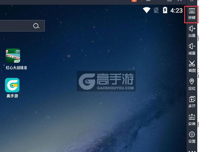  红心大战接龙电脑版键位设置