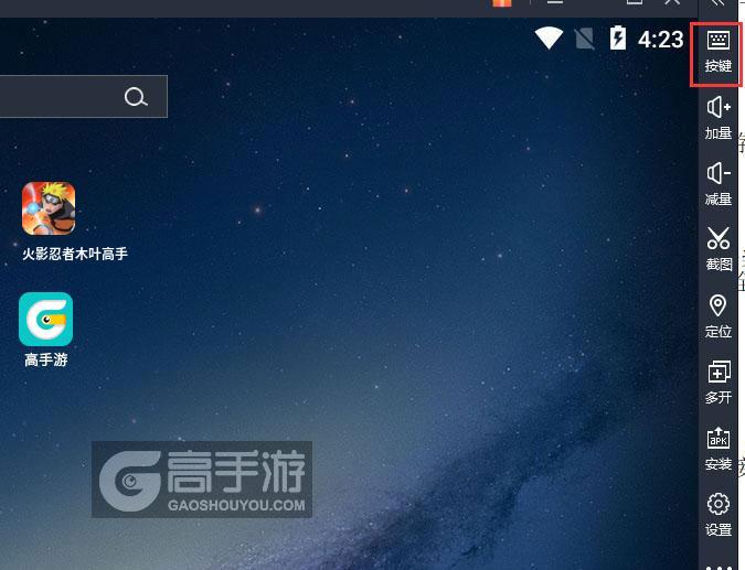  火影忍者木叶高手电脑版键位设置