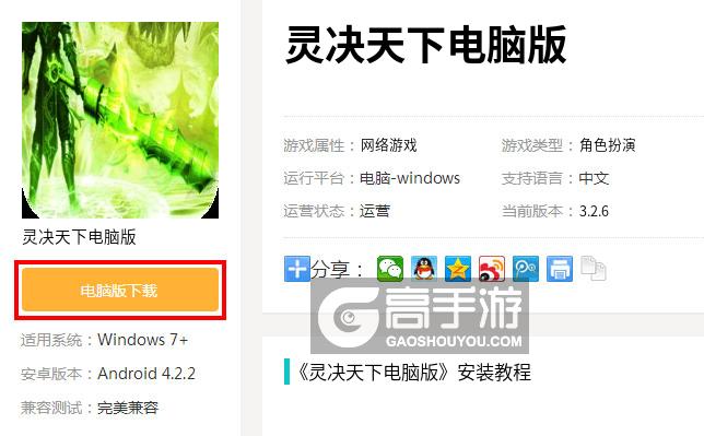  灵决天下电脑版下载