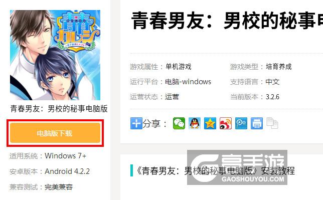  青春男友：男校的秘事电脑版下载