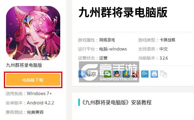  九州群将录电脑版下载