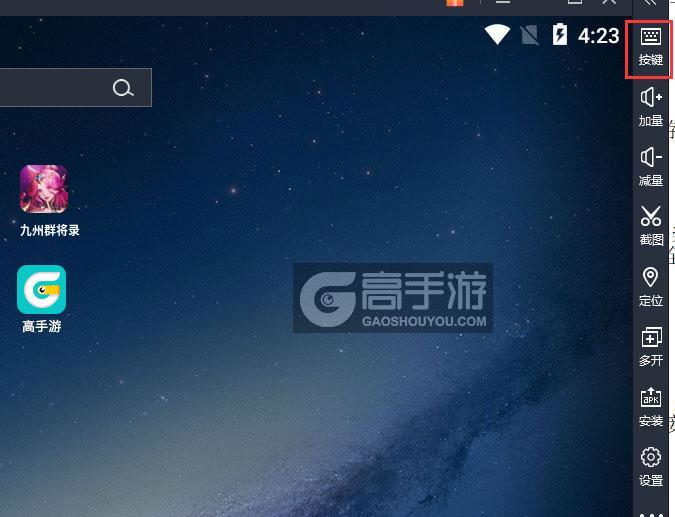  九州群将录电脑版键位设置