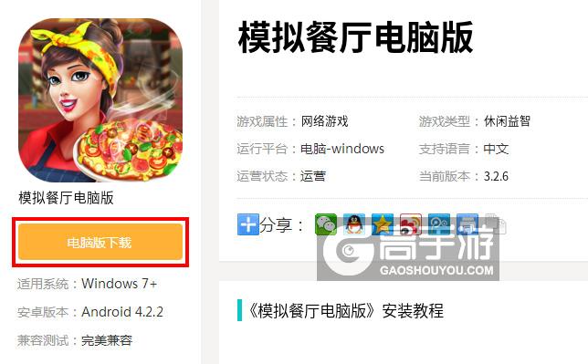  模拟餐厅电脑版下载