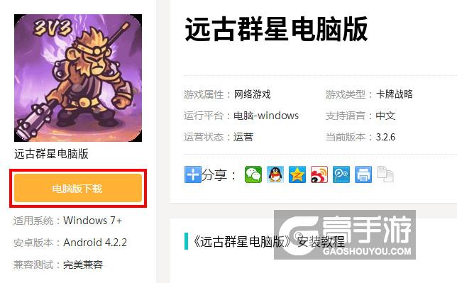  远古群星电脑版下载